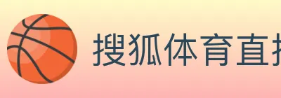 搜狐体育直播 logo
